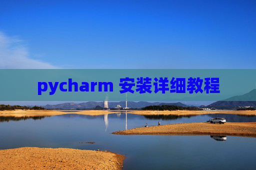 pycharm 安装详细教程